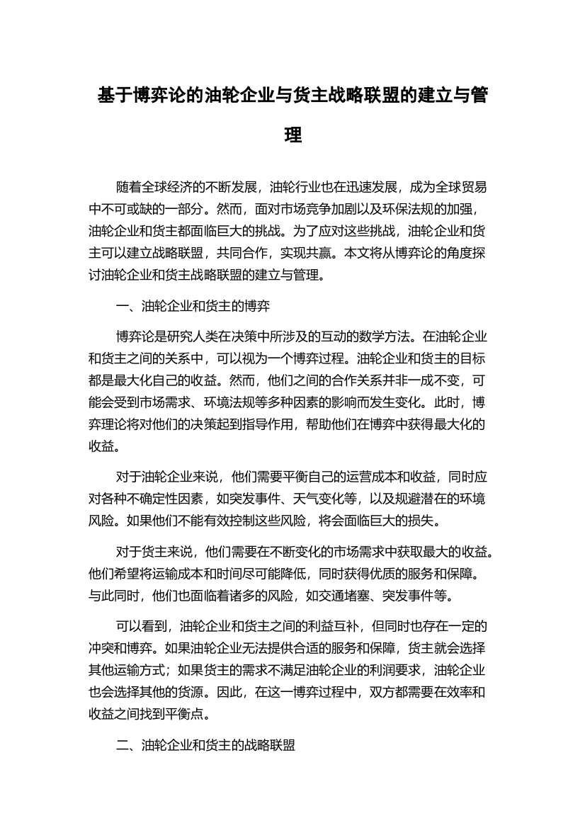 基于博弈论的油轮企业与货主战略联盟的建立与管理