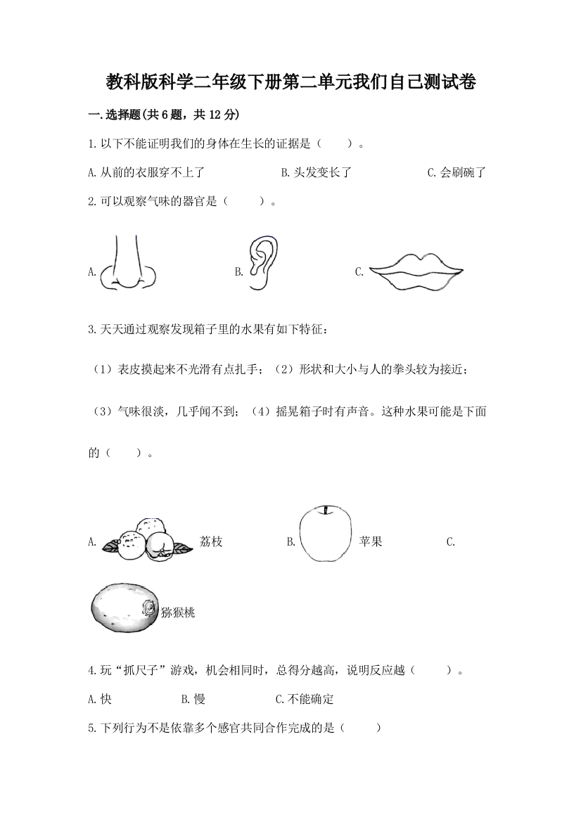 教科版科学二年级下册第二单元我们自己测试卷带答案（培优a卷）