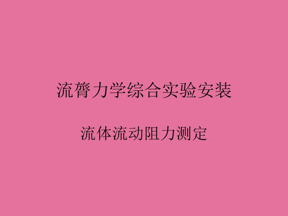 流体力学综合实验装置ppt课件