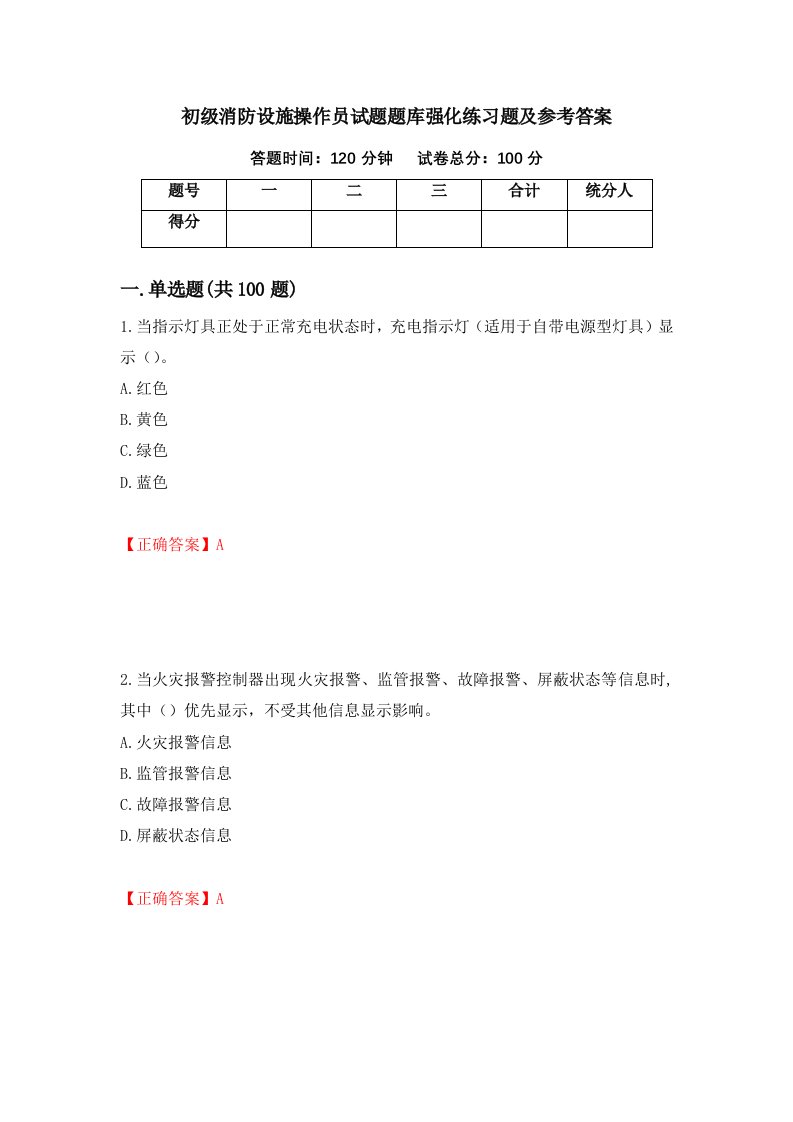 初级消防设施操作员试题题库强化练习题及参考答案第44期