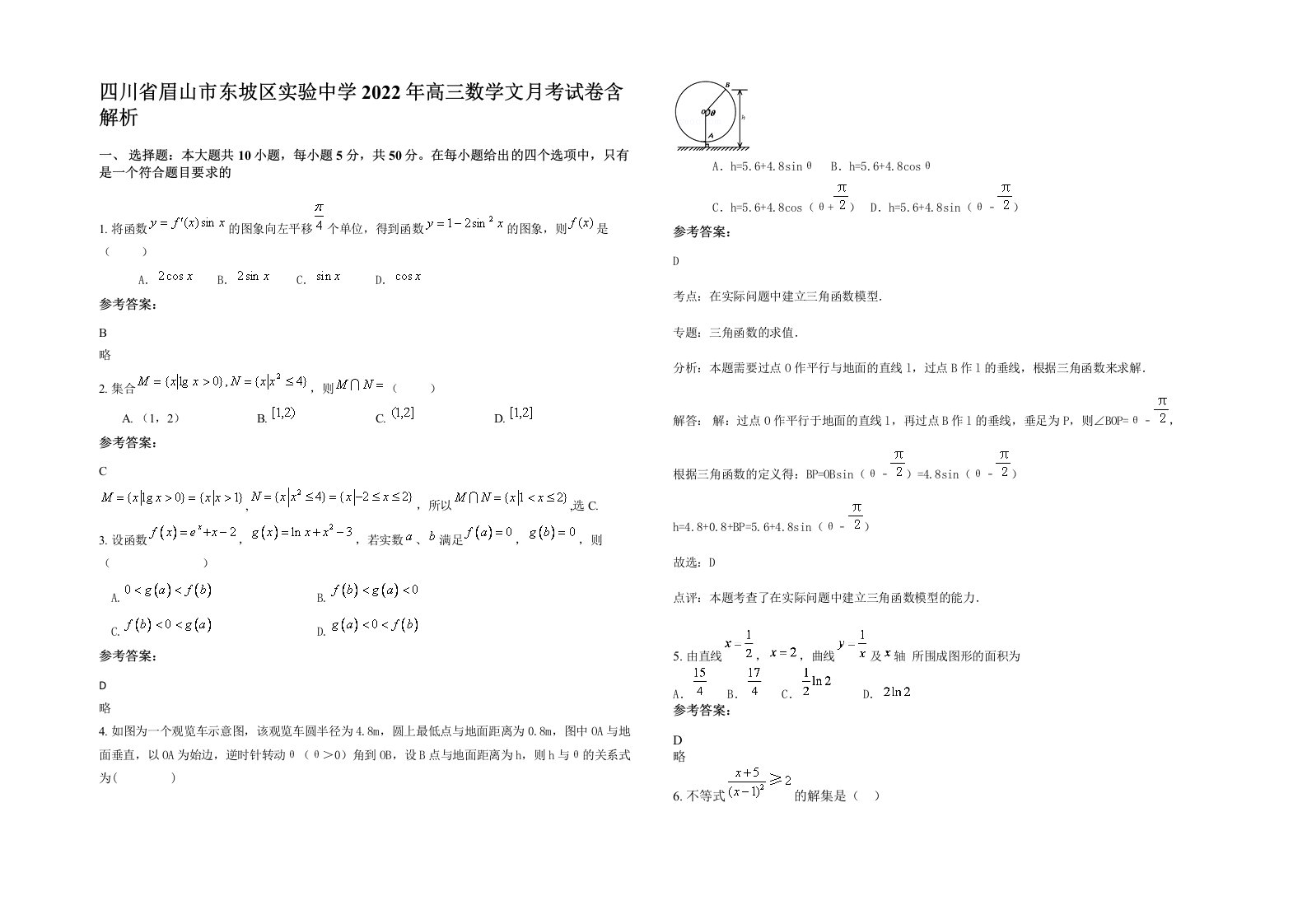 四川省眉山市东坡区实验中学2022年高三数学文月考试卷含解析