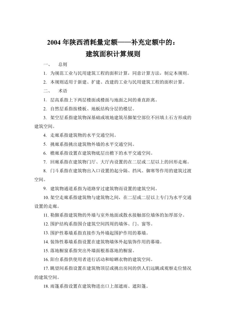 陕西补充定额中的建筑面积计算规则