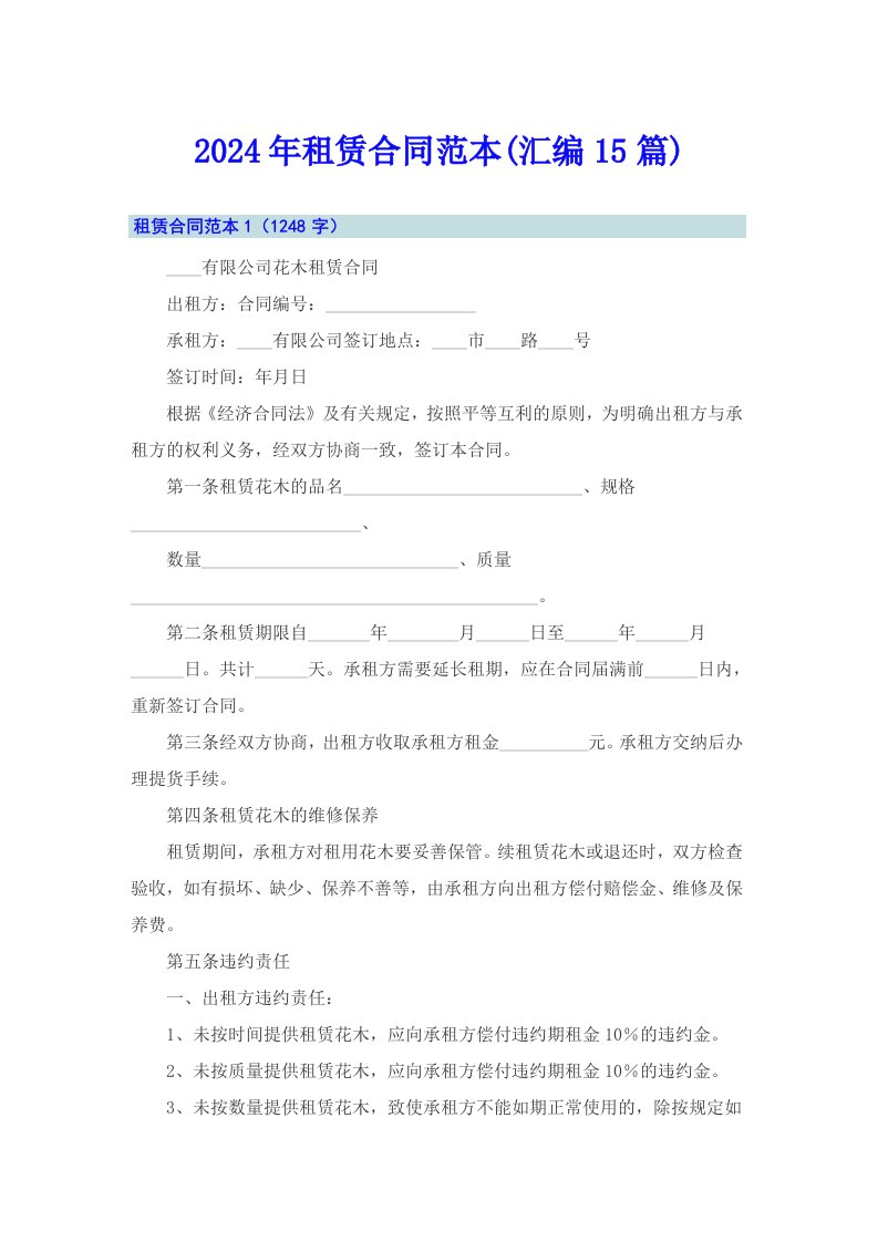 （多篇汇编）2024年租赁合同范本(汇编15篇)