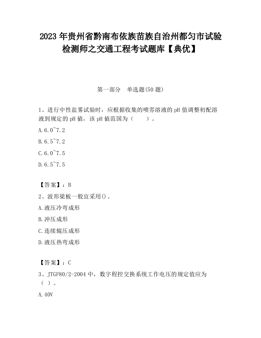 2023年贵州省黔南布依族苗族自治州都匀市试验检测师之交通工程考试题库【典优】