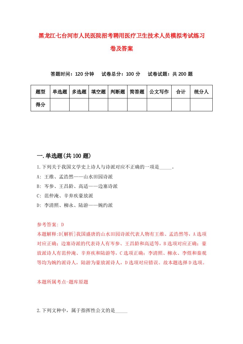 黑龙江七台河市人民医院招考聘用医疗卫生技术人员模拟考试练习卷及答案第7版