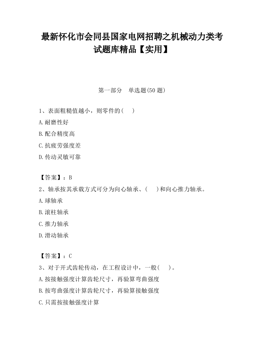 最新怀化市会同县国家电网招聘之机械动力类考试题库精品【实用】