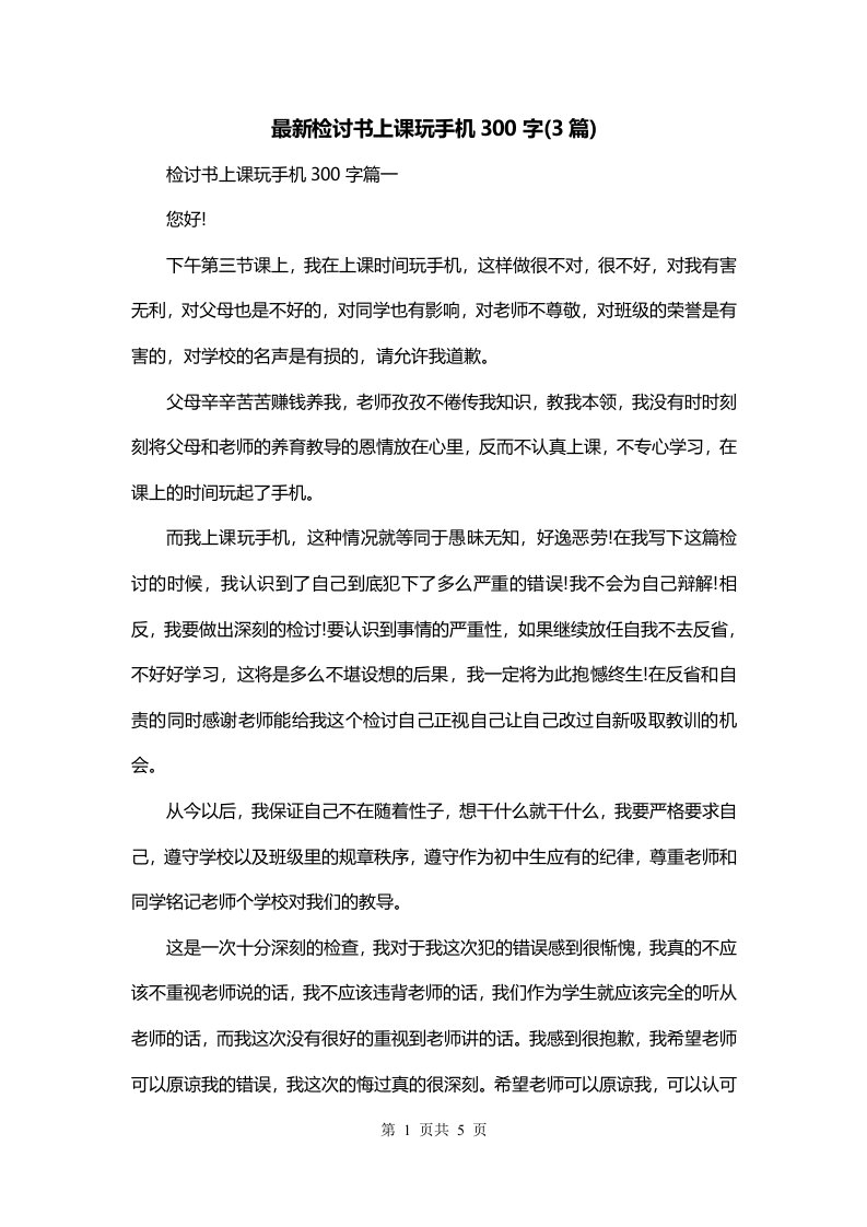 最新检讨书上课玩手机300字3篇