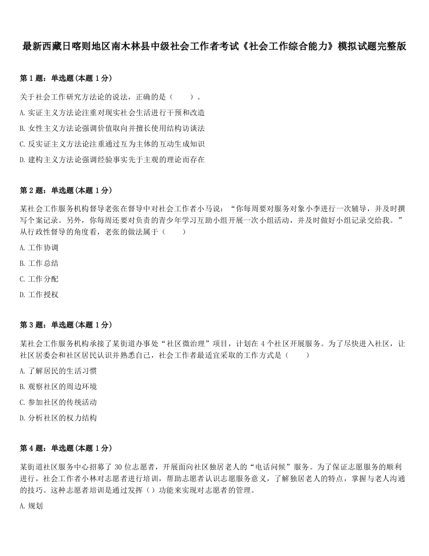 最新西藏日喀则地区南木林县中级社会工作者考试《社会工作综合能力》模拟试题完整版