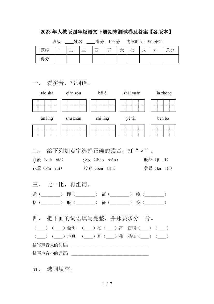 2023年人教版四年级语文下册期末测试卷及答案【各版本】