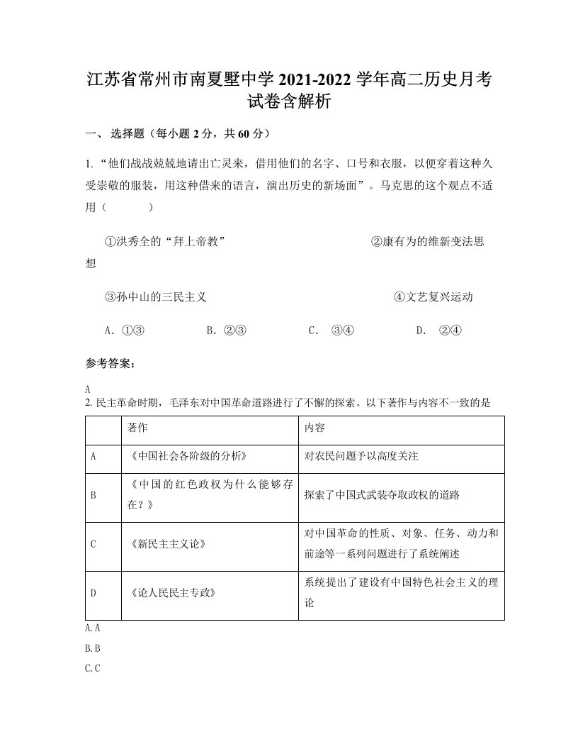 江苏省常州市南夏墅中学2021-2022学年高二历史月考试卷含解析