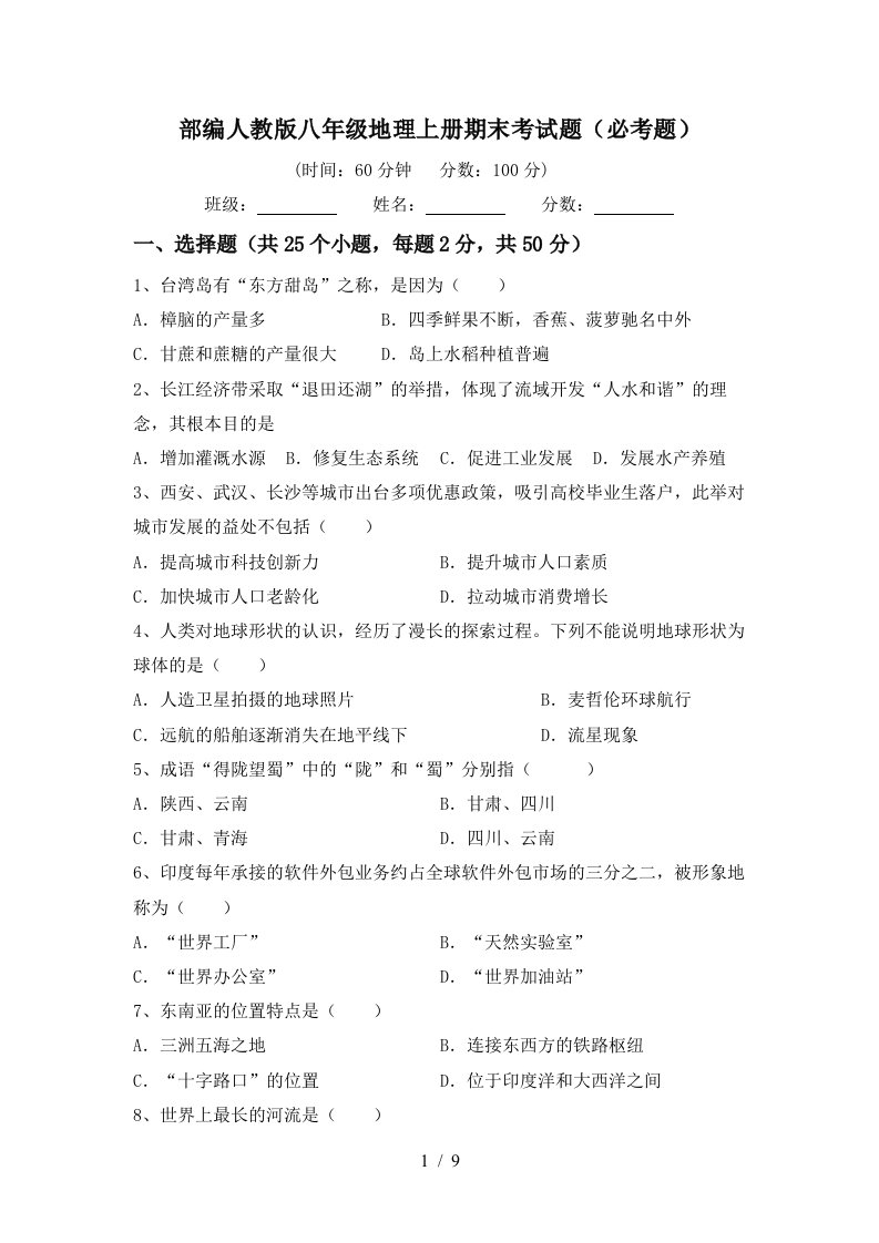 部编人教版八年级地理上册期末考试题必考题