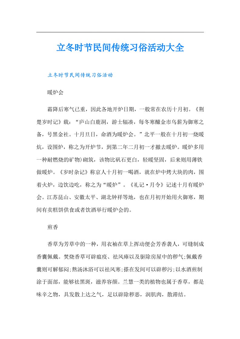 立冬时节民间传统习俗活动大全