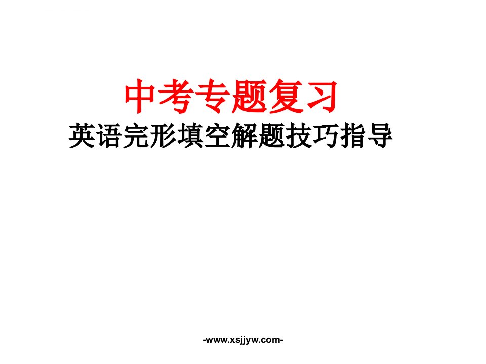 九年级英语中考复习专题课件--完形填空