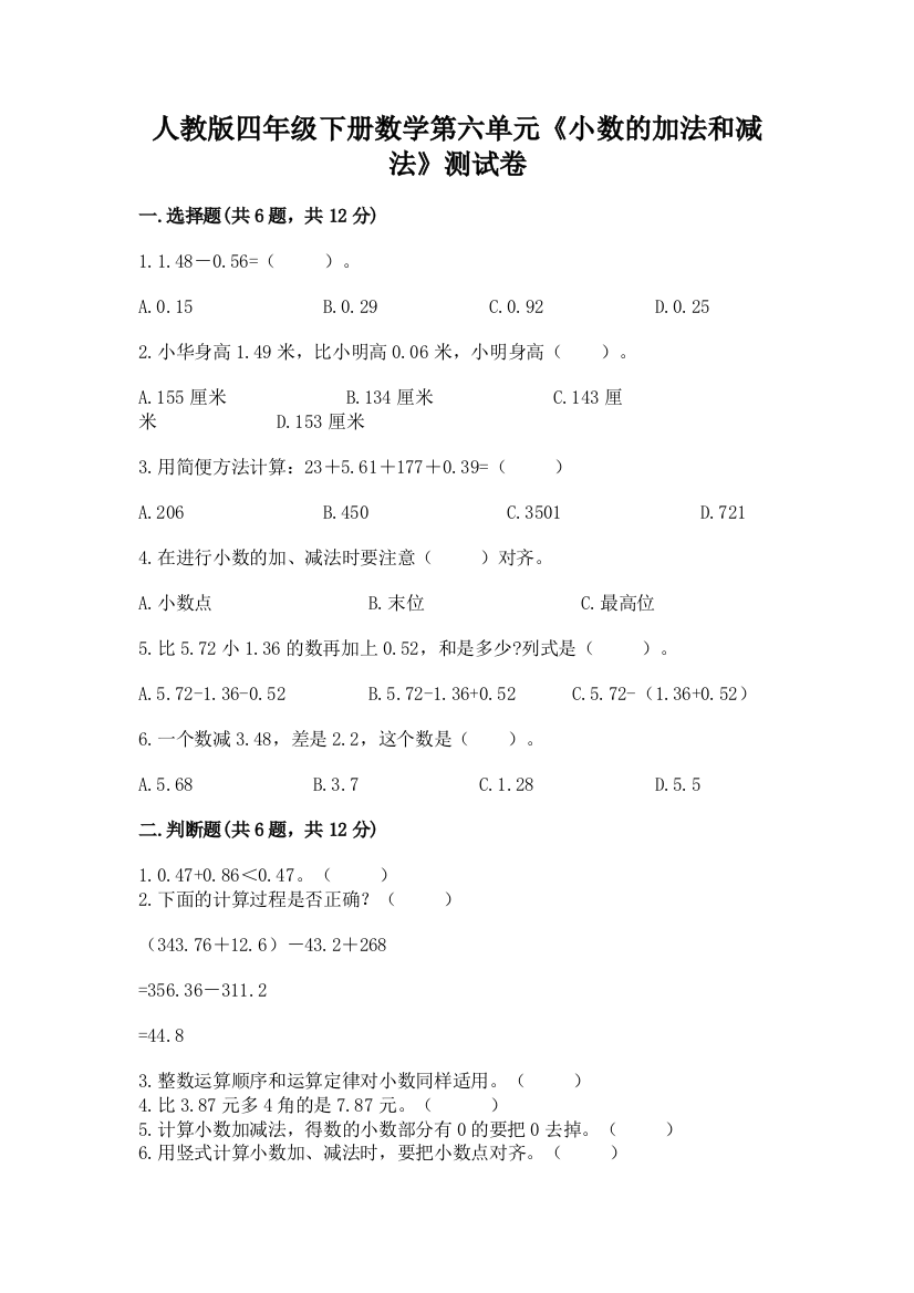 人教版四年级下册数学第六单元《小数的加法和减法》测试卷(培优a卷)