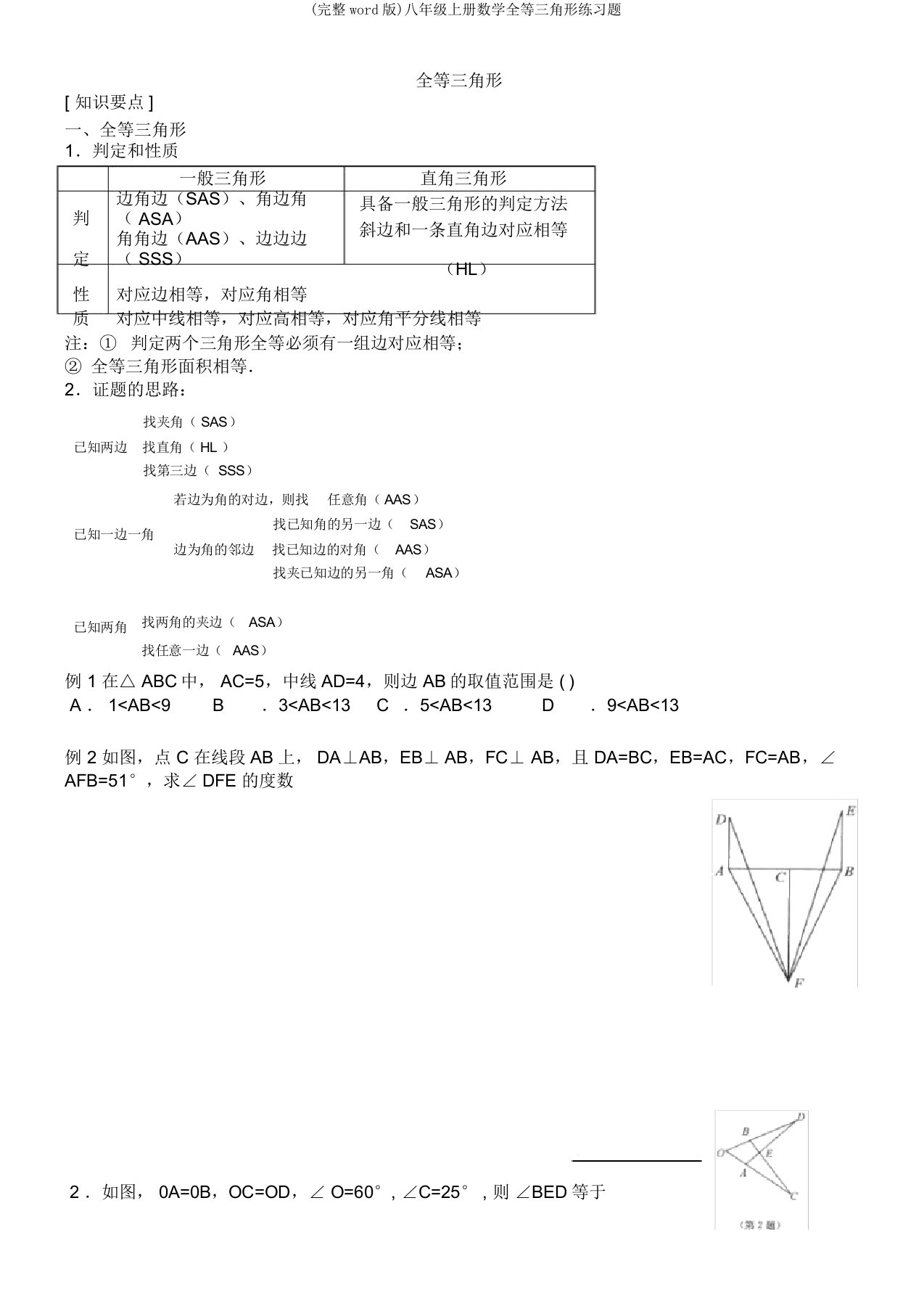 八年级上册数学全等三角形练习题