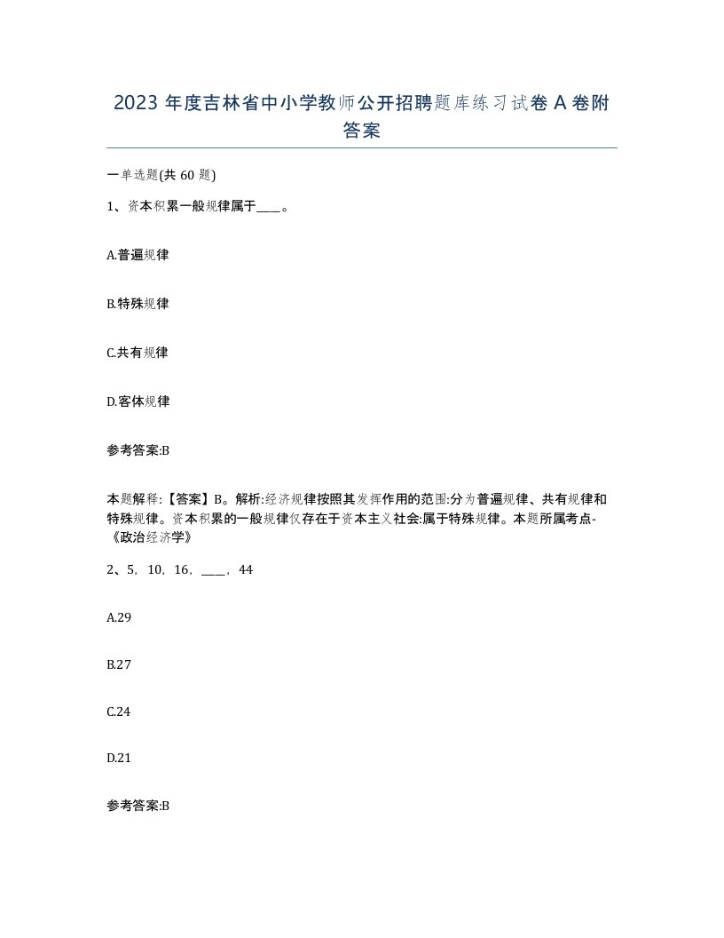 2023年度吉林省中小学教师公开招聘题库练习试卷A卷附答案