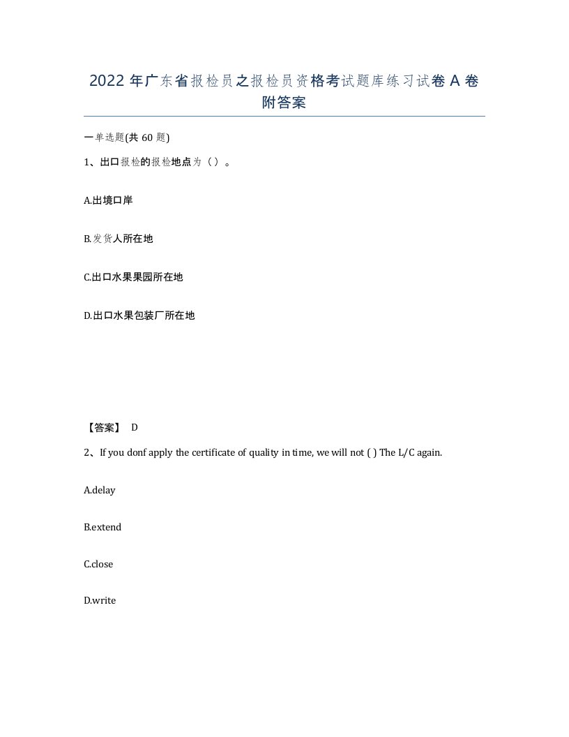 2022年广东省报检员之报检员资格考试题库练习试卷A卷附答案