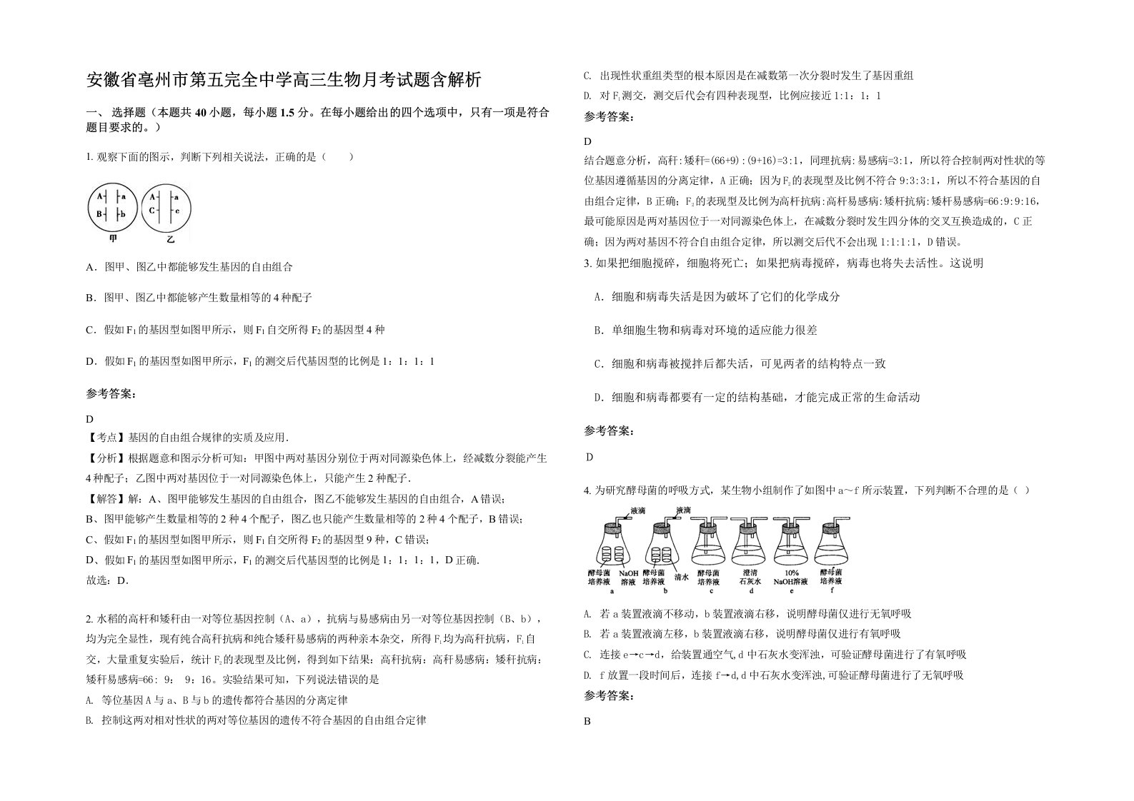 安徽省亳州市第五完全中学高三生物月考试题含解析