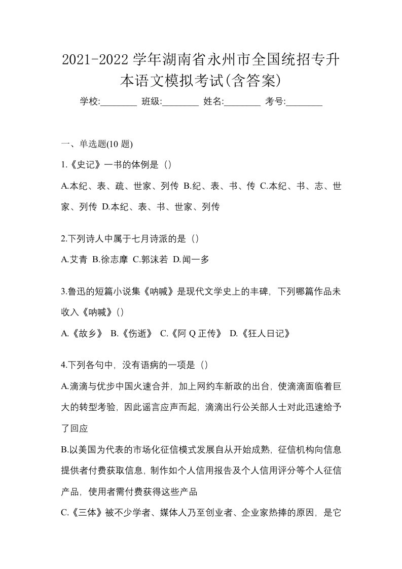 2021-2022学年湖南省永州市全国统招专升本语文模拟考试含答案