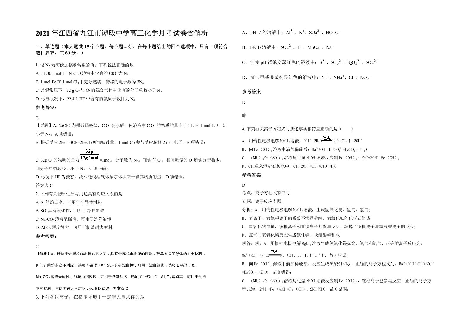 2021年江西省九江市谭畈中学高三化学月考试卷含解析