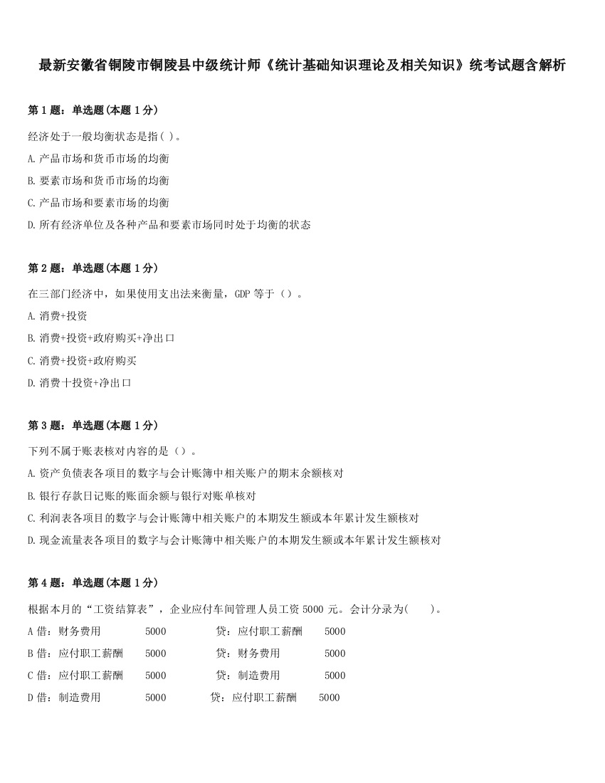 最新安徽省铜陵市铜陵县中级统计师《统计基础知识理论及相关知识》统考试题含解析