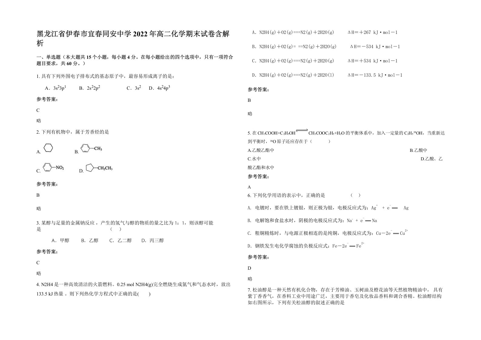 黑龙江省伊春市宜春同安中学2022年高二化学期末试卷含解析