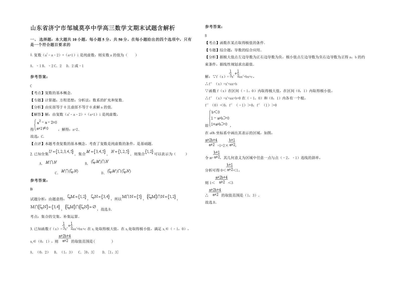 山东省济宁市邹城莫亭中学高三数学文期末试题含解析