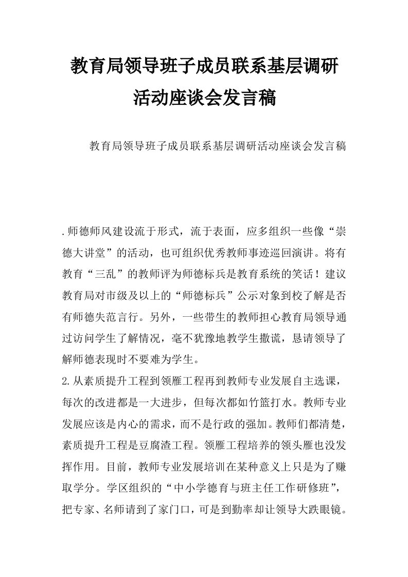 教育局领导班子成员联系基层调研活动座谈会发言稿