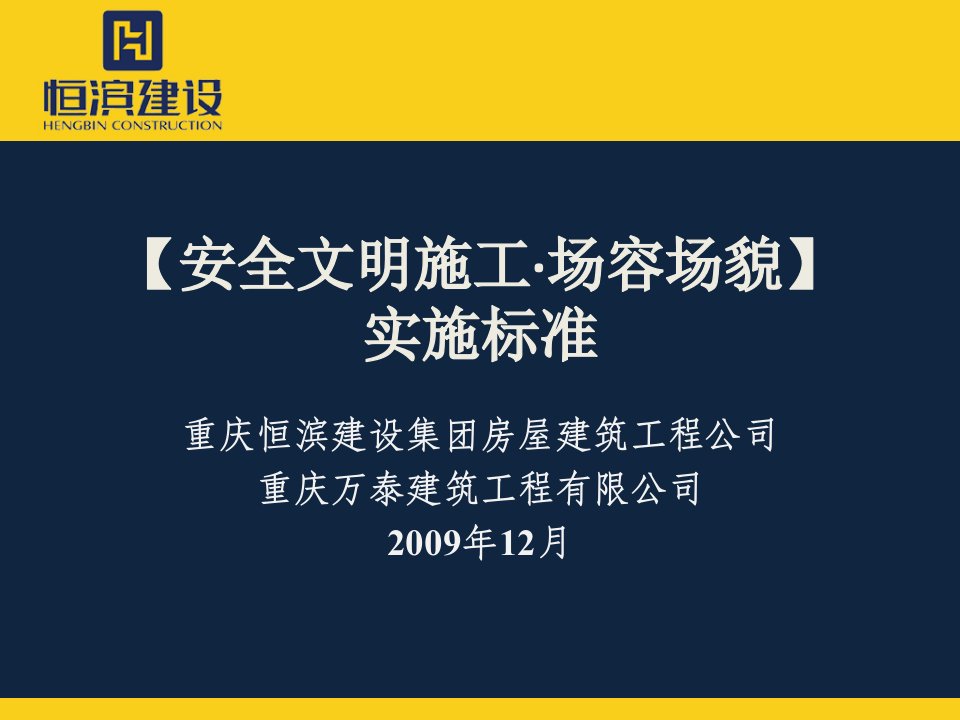 建筑工程安全文明施工标准