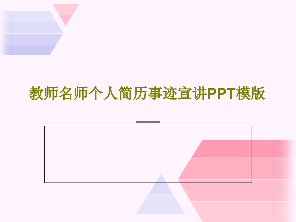 教师名师个人简历事迹宣讲PPT模版PPT共24页