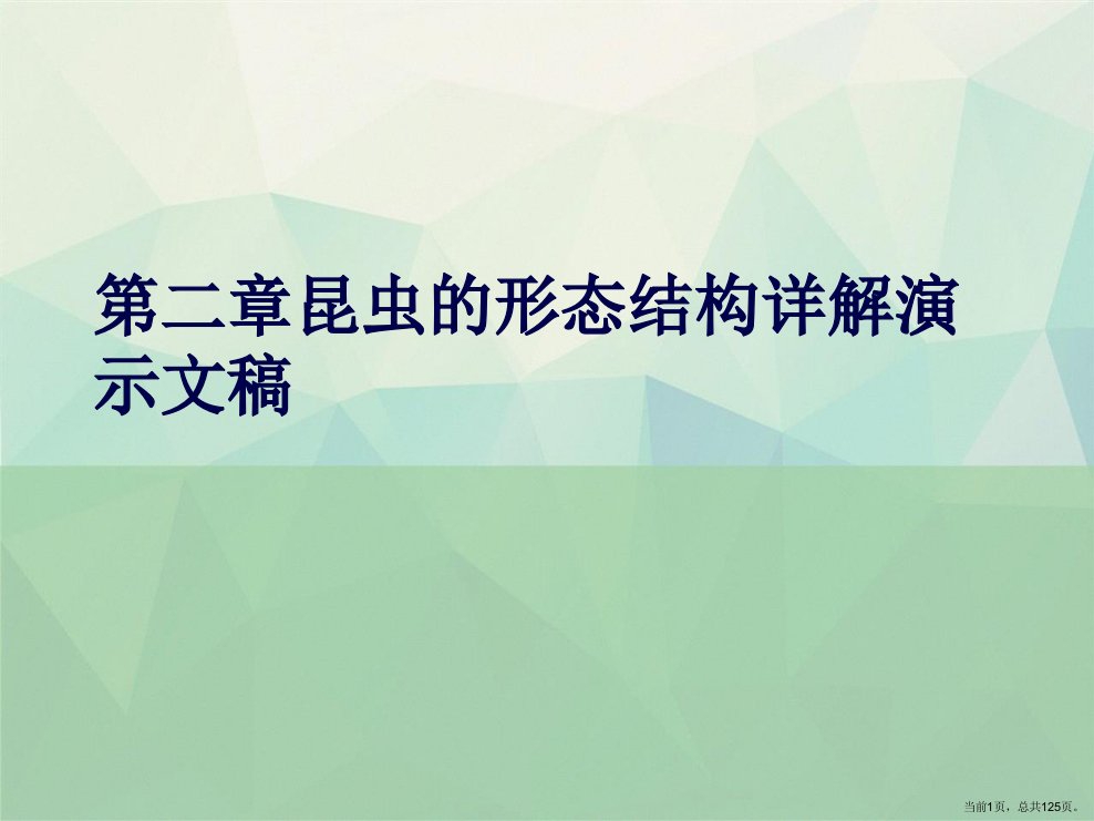 第二章昆虫的形态结构详解