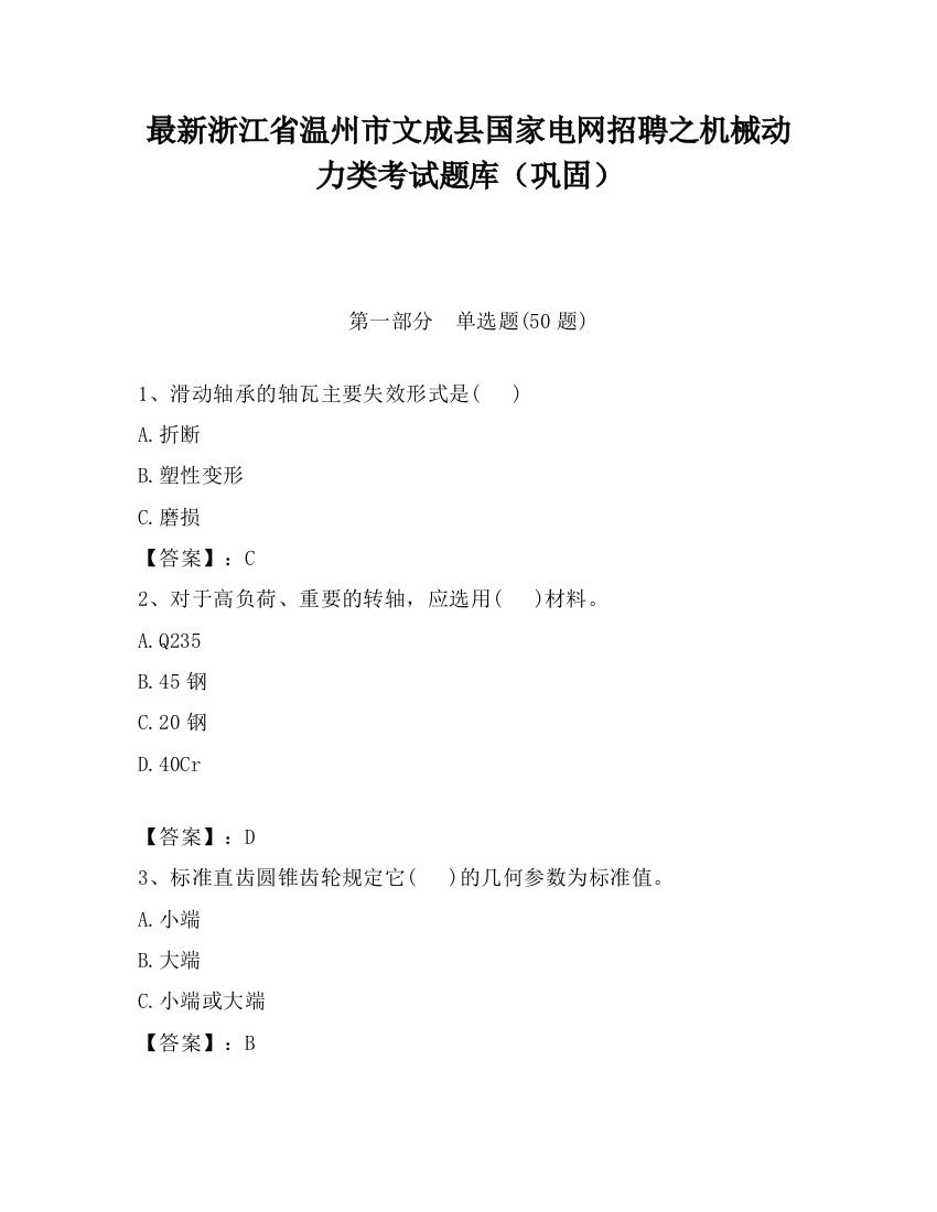 最新浙江省温州市文成县国家电网招聘之机械动力类考试题库（巩固）