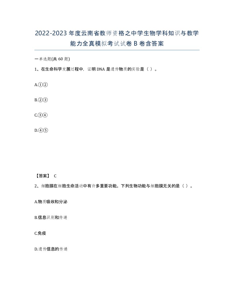 2022-2023年度云南省教师资格之中学生物学科知识与教学能力全真模拟考试试卷B卷含答案