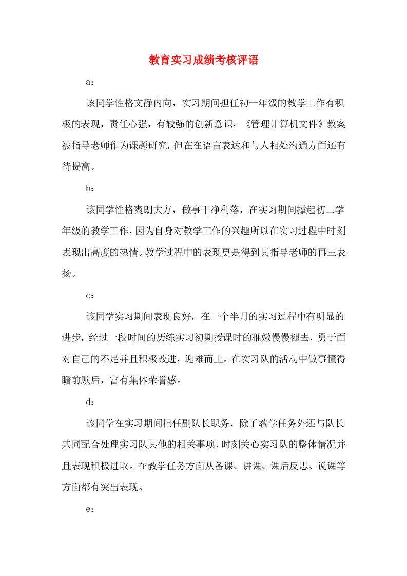 教育实习成绩考核评语