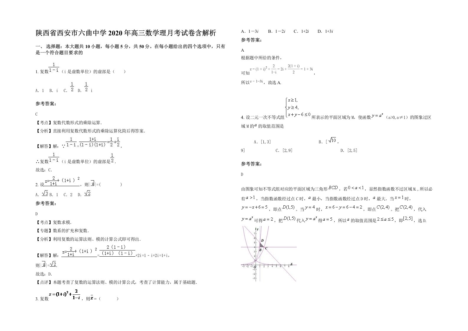 陕西省西安市六曲中学2020年高三数学理月考试卷含解析