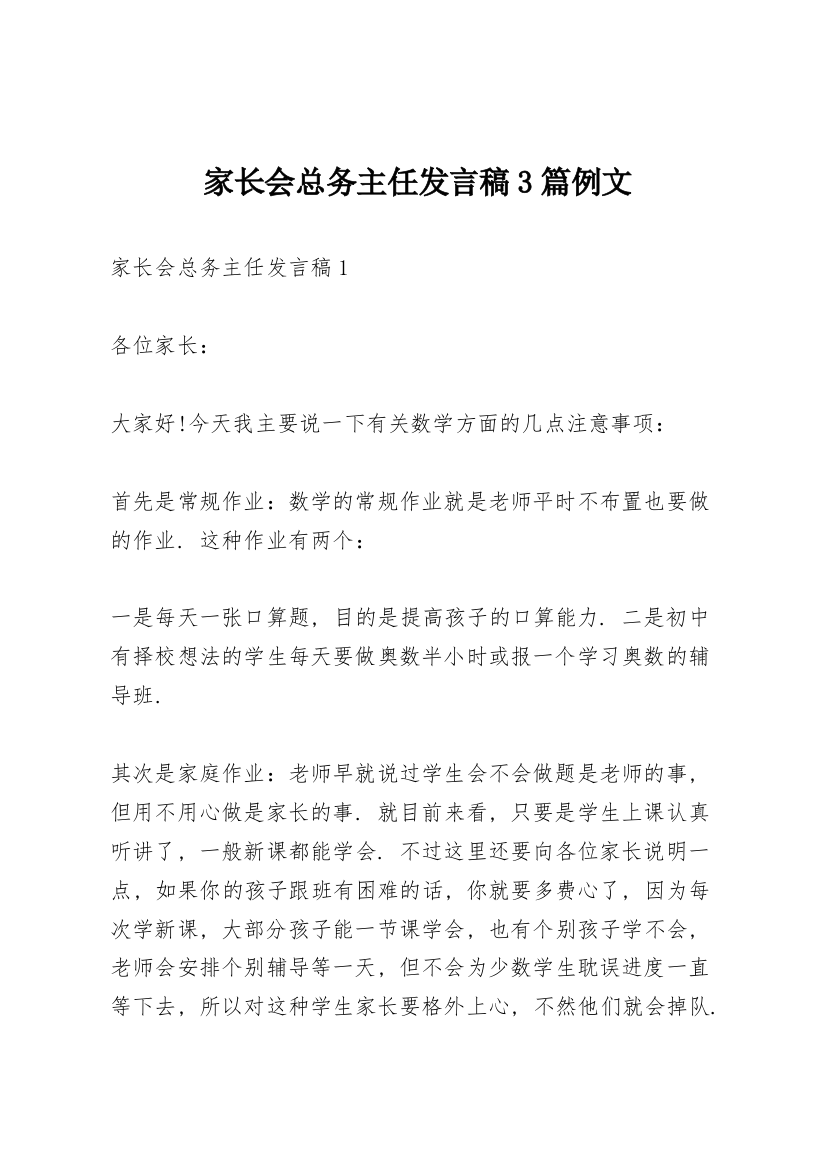 家长会总务主任发言稿3篇例文