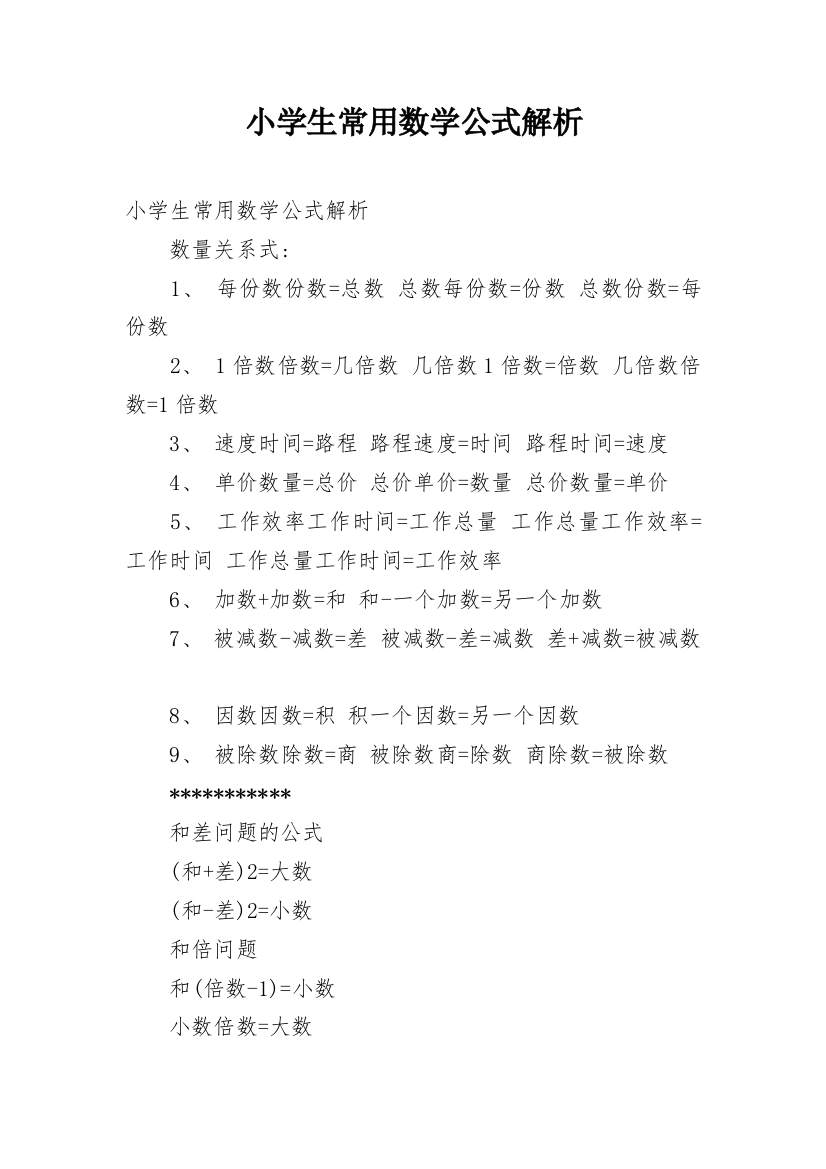 小学生常用数学公式解析