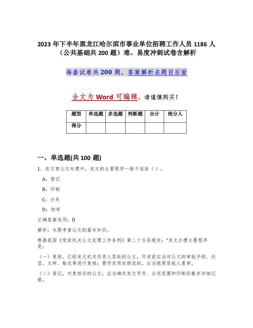 2023年下半年黑龙江哈尔滨市事业单位招聘工作人员1186人公共基础共200题难易度冲刺试卷含解析