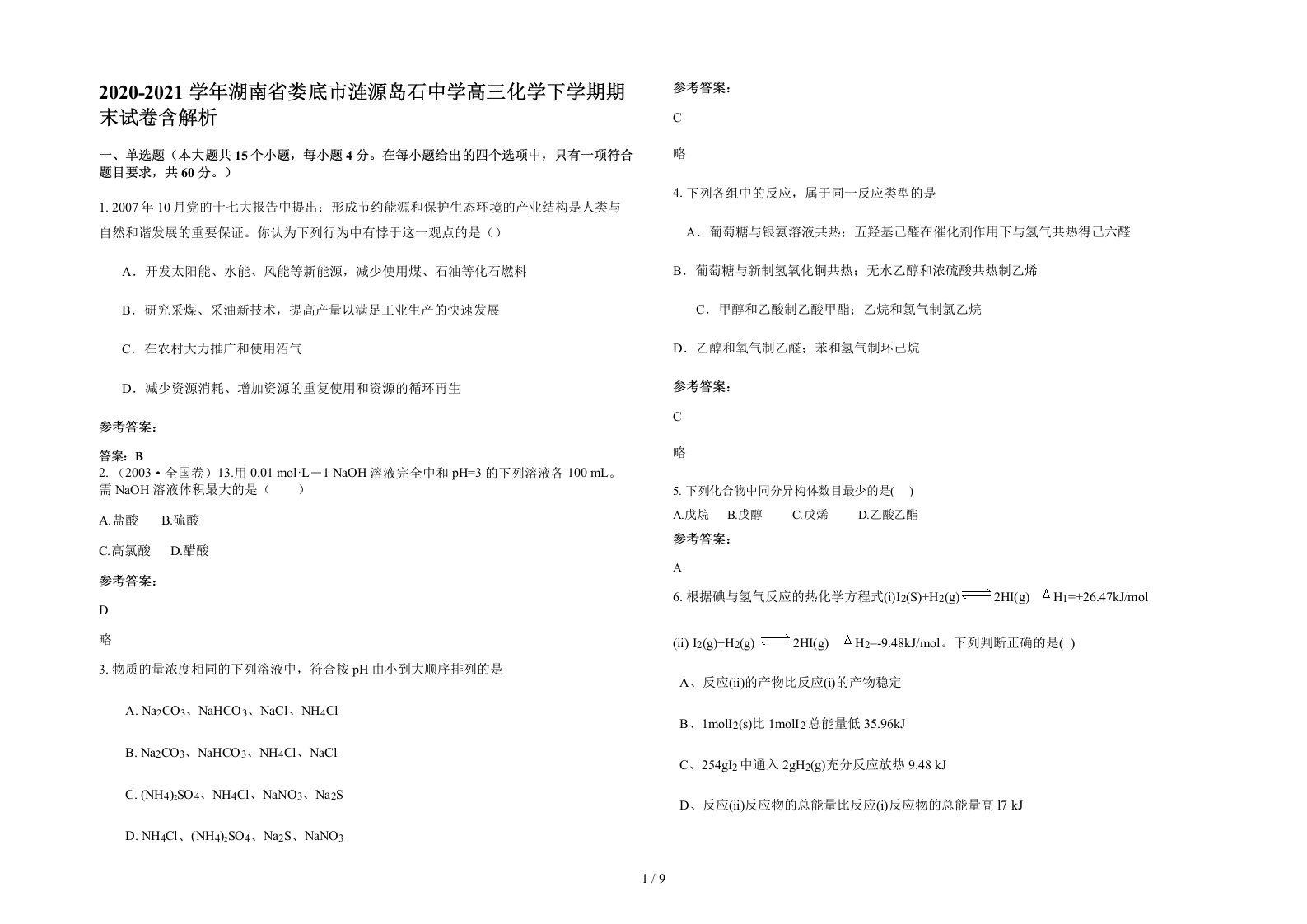 2020-2021学年湖南省娄底市涟源岛石中学高三化学下学期期末试卷含解析