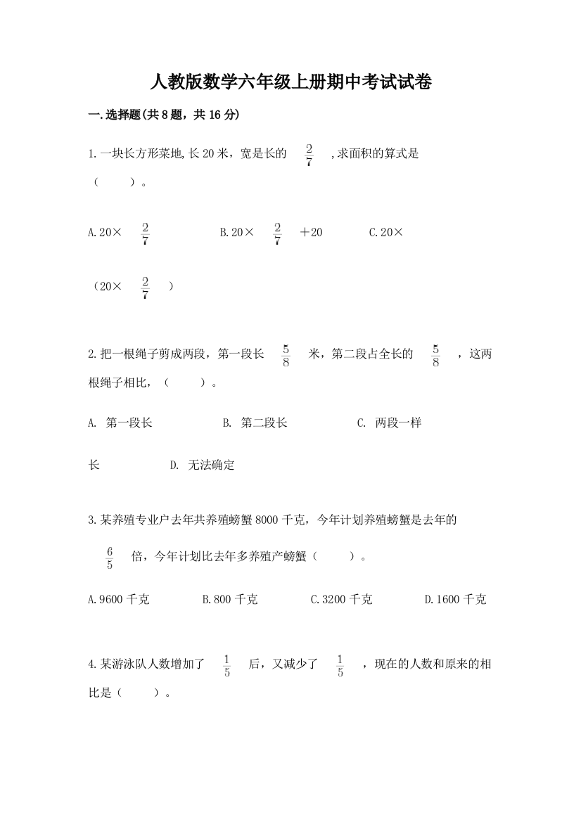 人教版数学六年级上册期中考试试卷带答案（达标题）