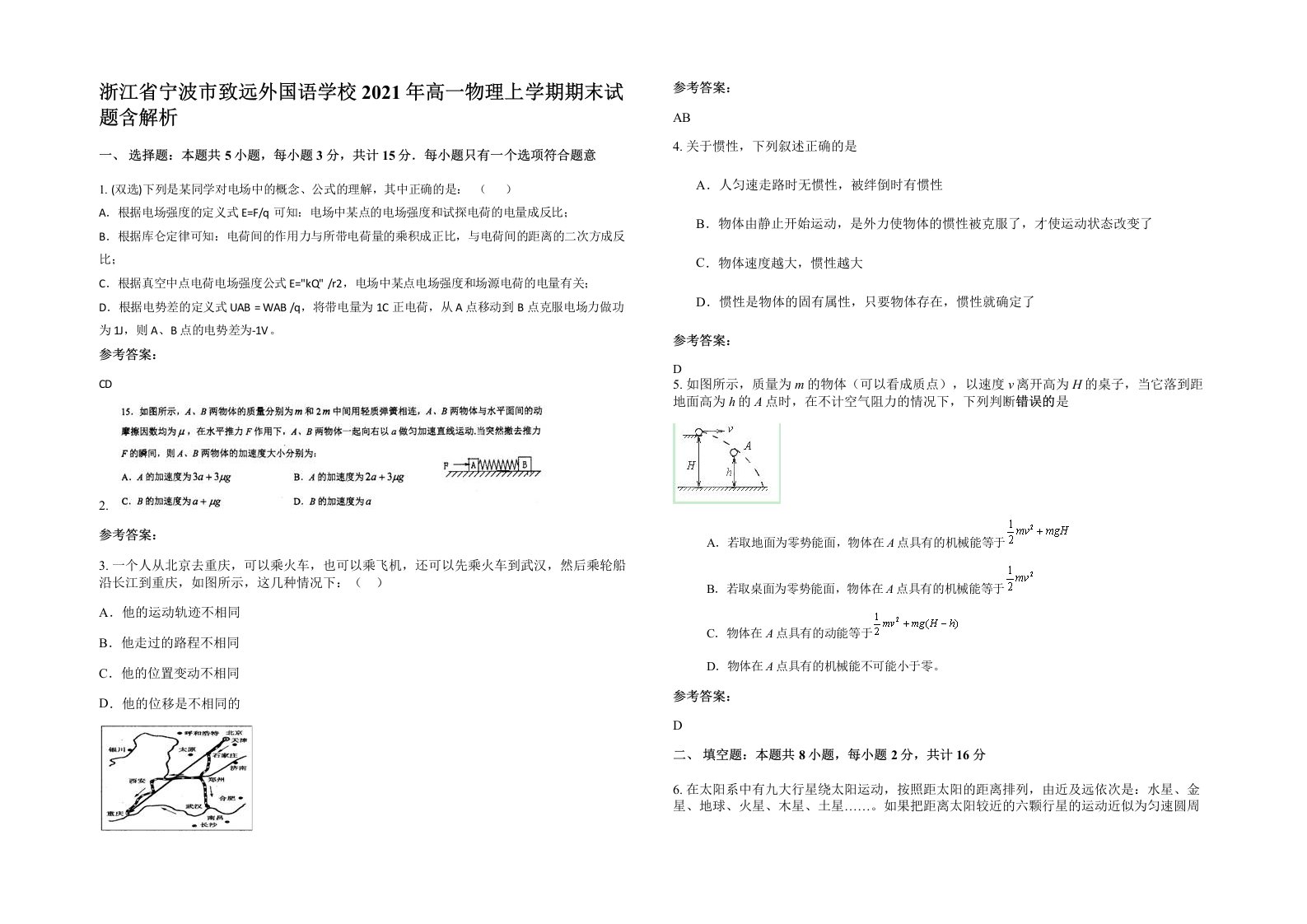 浙江省宁波市致远外国语学校2021年高一物理上学期期末试题含解析