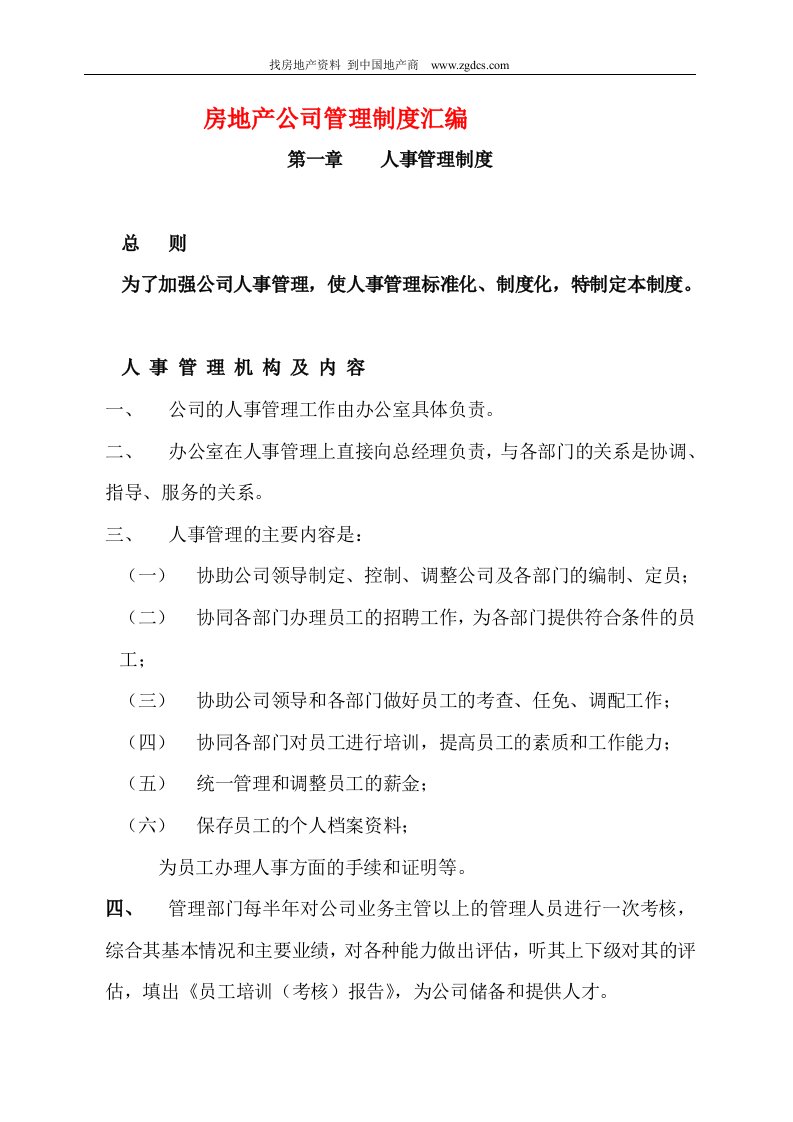 房地产公司管理制度汇编大全(1)