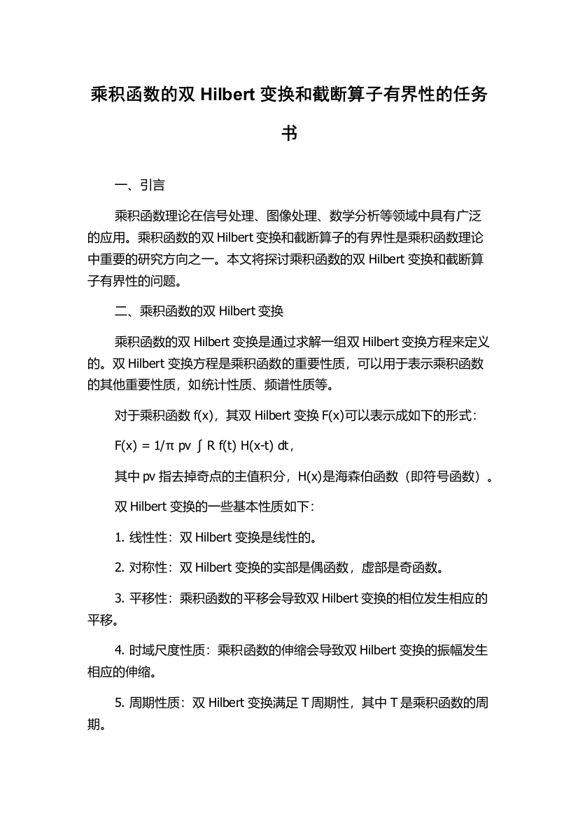 乘积函数的双Hilbert变换和截断算子有界性的任务书