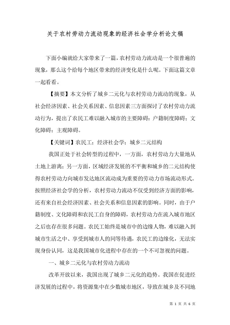 关于农村劳动力流动现象的经济社会学分析论文稿