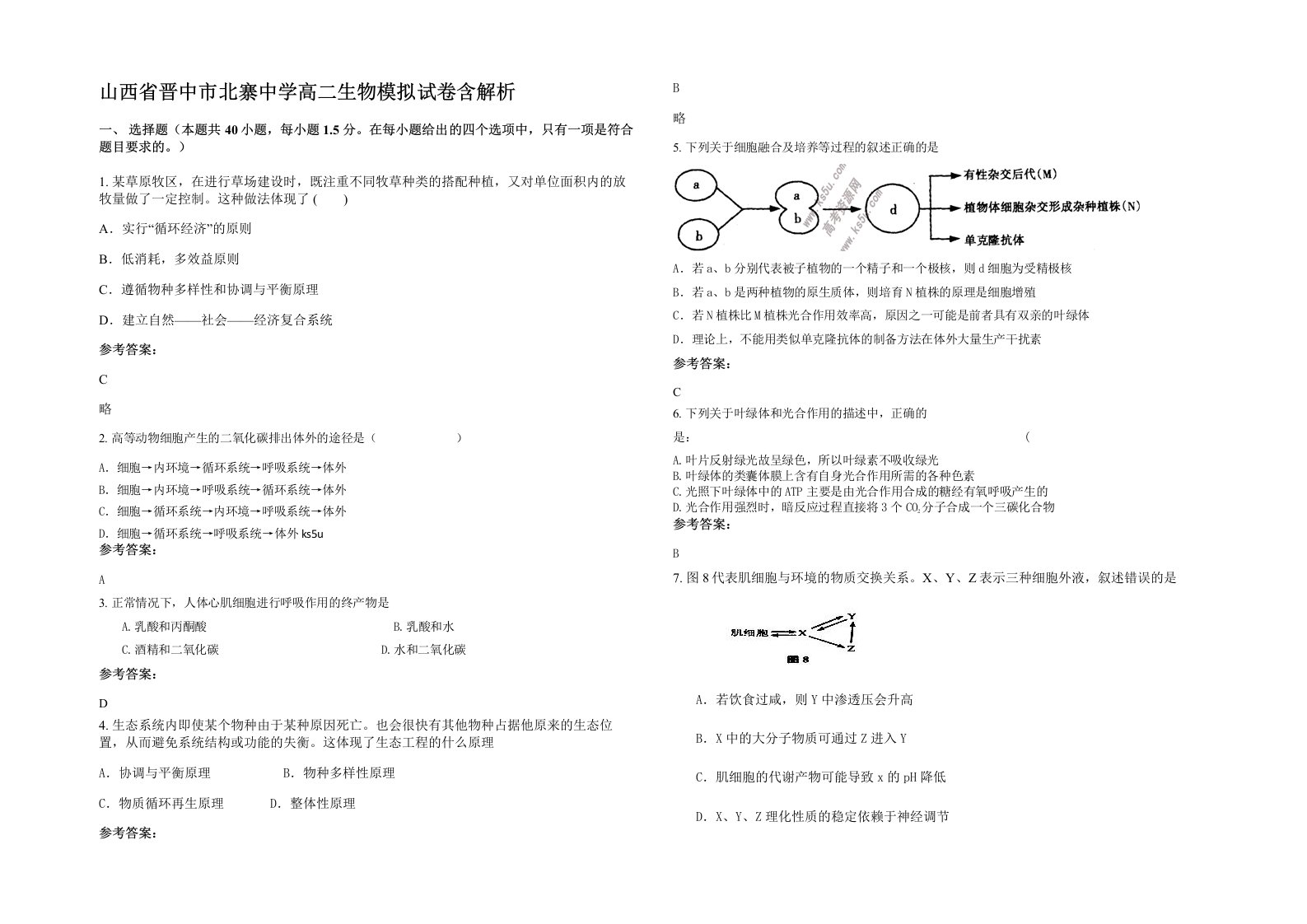 山西省晋中市北寨中学高二生物模拟试卷含解析