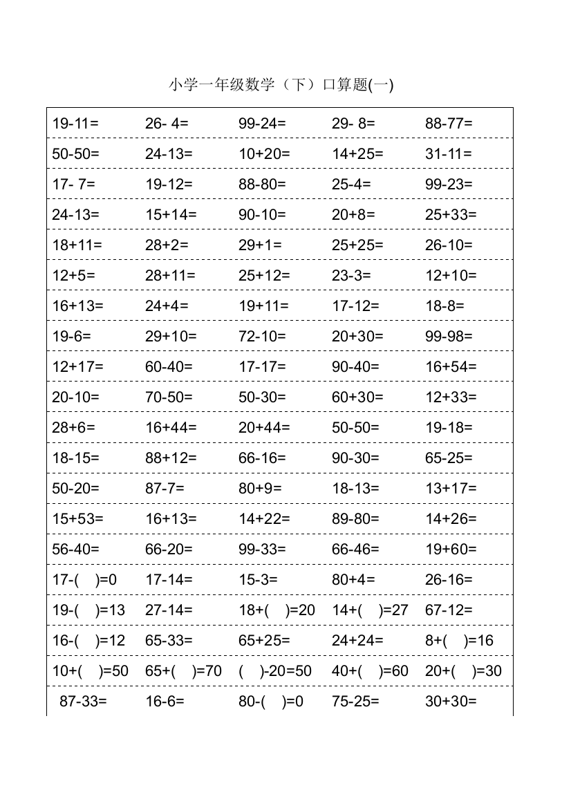 小学一年级下学期数学口算天天练页