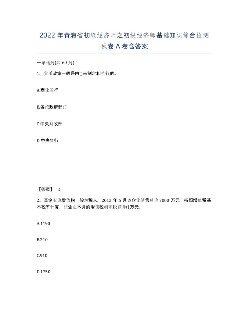 2022年青海省初级经济师之初级经济师基础知识综合检测试卷A卷含答案