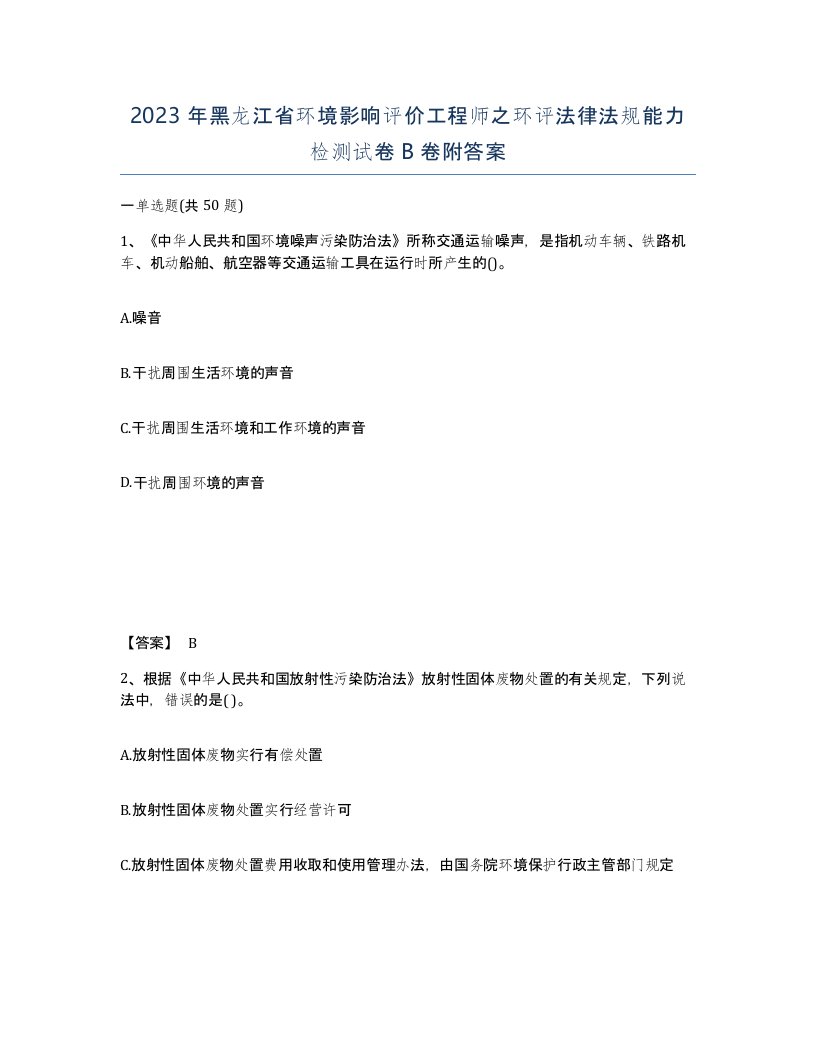 2023年黑龙江省环境影响评价工程师之环评法律法规能力检测试卷B卷附答案