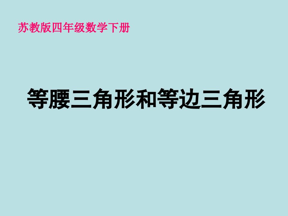 等腰三角形和等边三角形下载