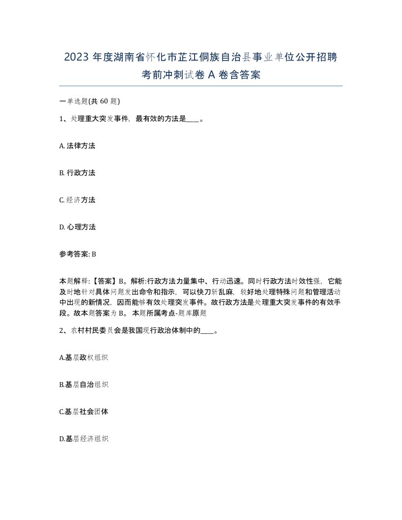 2023年度湖南省怀化市芷江侗族自治县事业单位公开招聘考前冲刺试卷A卷含答案